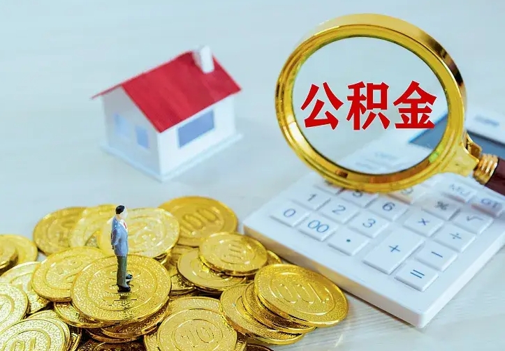 吉安公积金取出（公积金取出怎么办理）