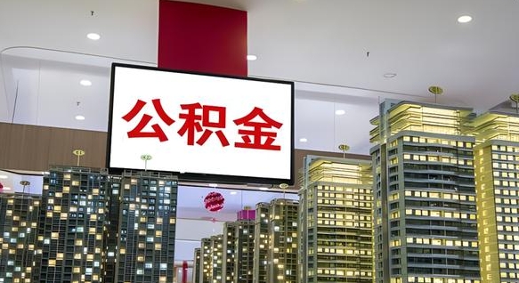 吉安离职了住房公积金可以取来吗（离职了,住房公积金可以取出来吗）